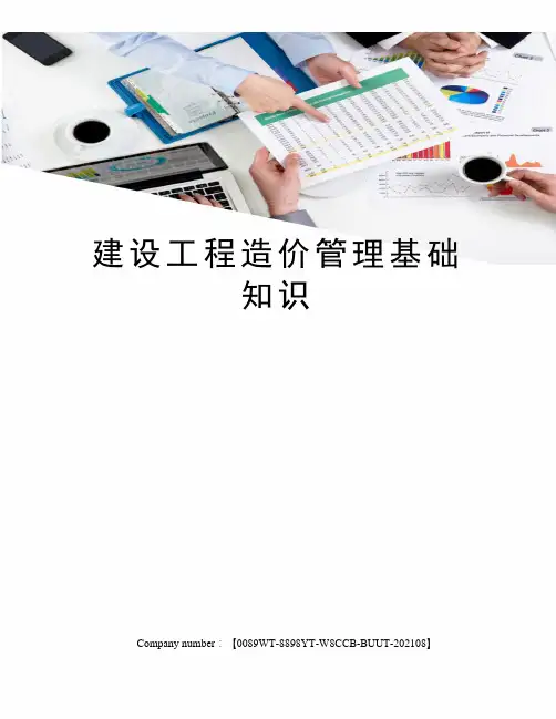 建设工程造价管理基础知识
