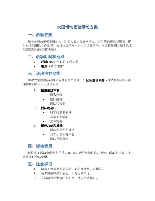 大型活动团建活动方案
