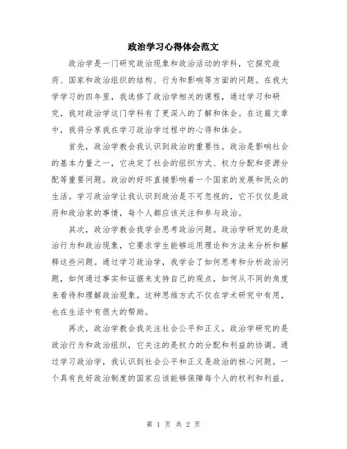 政治学习心得体会范文