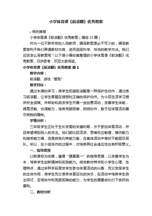 小学体育课《前滚翻》优秀教案
