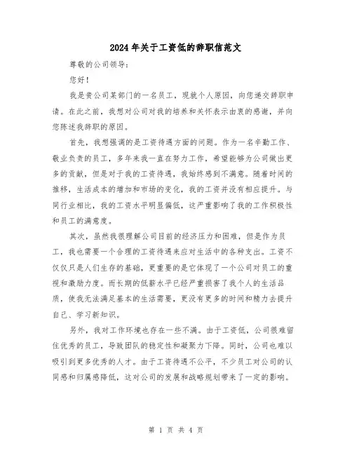 2024年关于工资低的辞职信范文(3篇)
