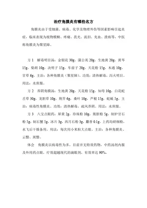 治疗角膜炎有哪些名方