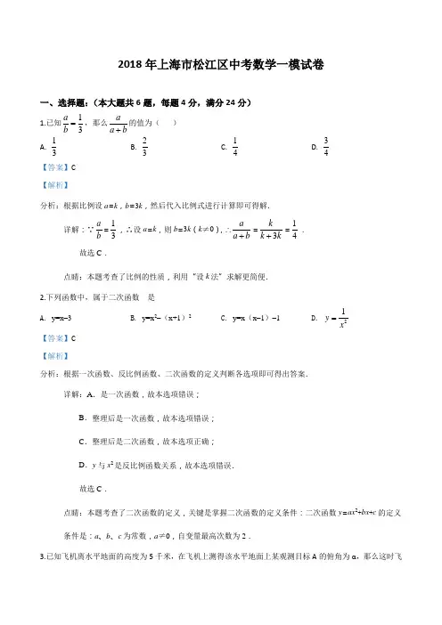 上海市松江区2018届九年级中考一模试卷数学试题(解析版)
