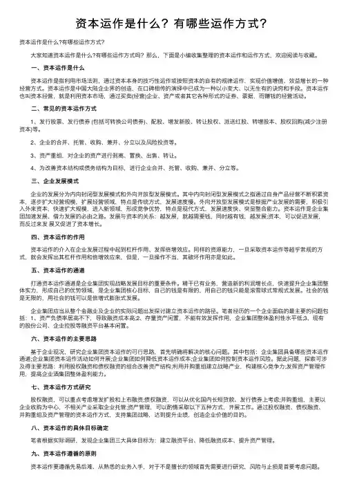 资本运作是什么？有哪些运作方式？