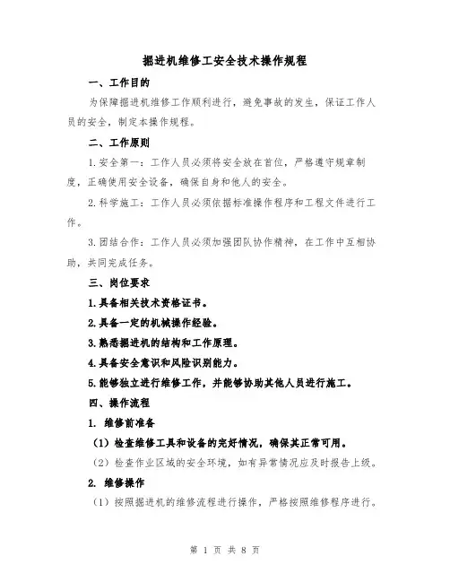 掘进机维修工安全技术操作规程(三篇)