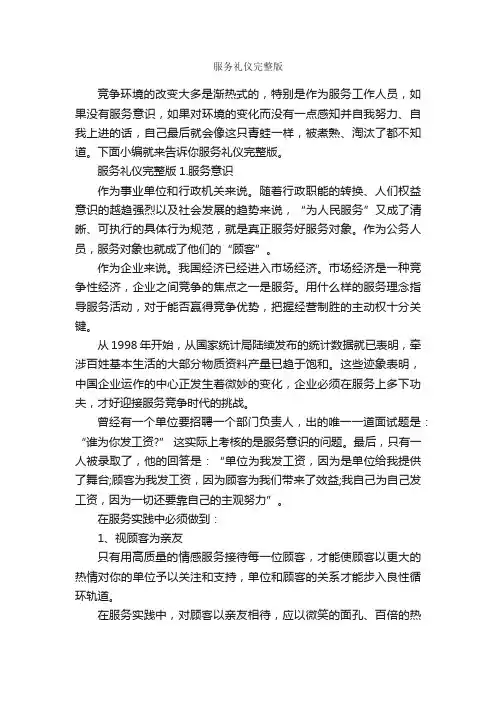服务礼仪完整版_职场礼仪_