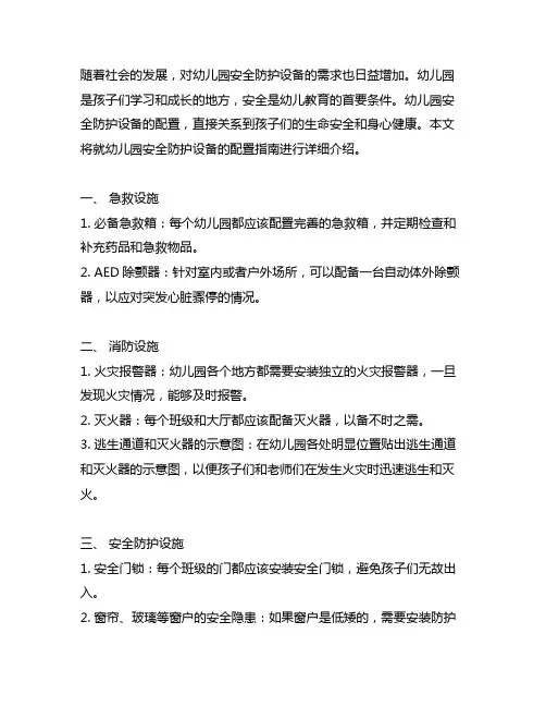 幼儿园安全防护设备配置指南 幼儿园安全