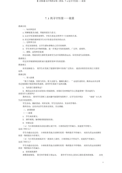 【人教版】高中物理必修二教案：7.1追寻守恒量——能量