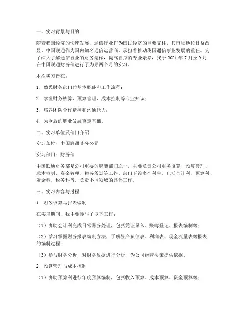 中国联通财务部实习报告