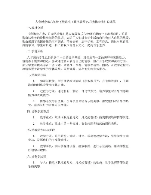 人音版音乐六年级下册范唱《我抱着月光,月光抱着我》说课稿