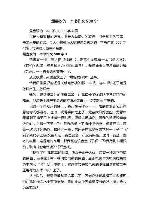 最喜欢的一本书作文500字