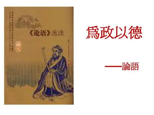 语文版选修《为政以德》1