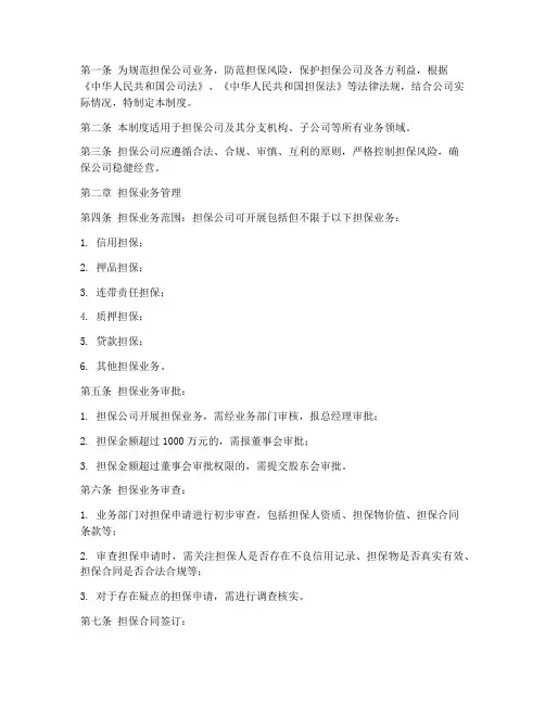 急求担保公司管理制度范本