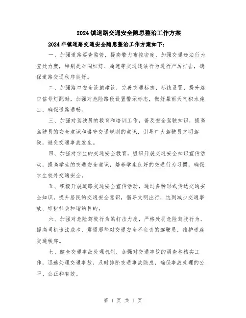2024镇道路交通安全隐患整治工作方案