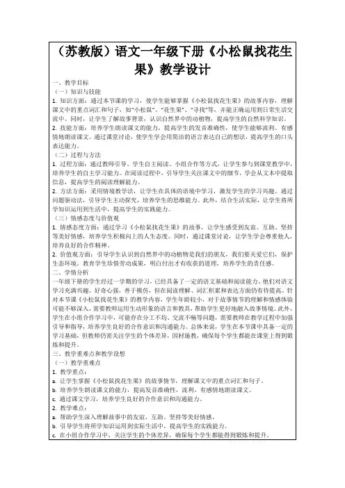 (苏教版)语文一年级下册《小松鼠找花生果》教学设计