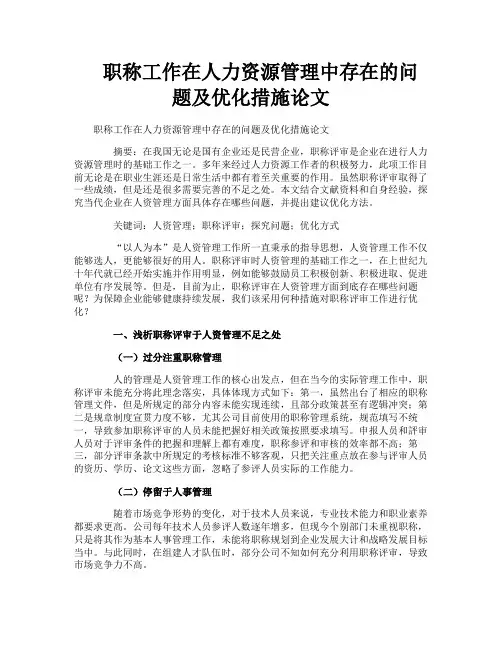 职称工作在人力资源管理中存在的问题及优化措施论文