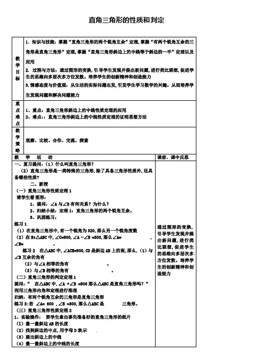 八年级数学下册 第1章 直角三角形 1.1 直角三角形的性质和判定(第1课时)教案 (新版)湘教版
