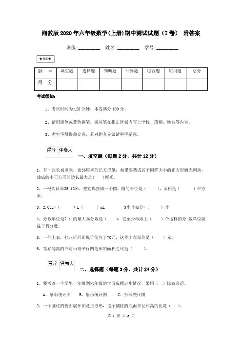 湘教版2020年六年级数学(上册)期中测试试题(I卷) 附答案