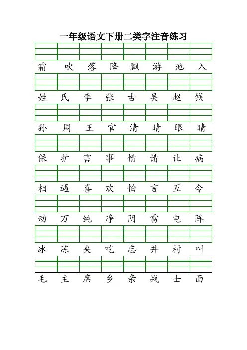 最新版人教版一年级语文下册二类字注音练习【范本模板】