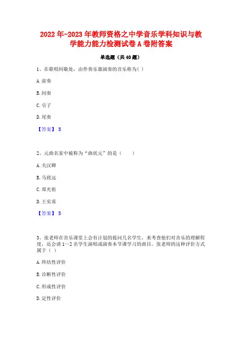 2022年-2023年教师资格之中学音乐学科知识与教学能力能力检测试卷A卷附答案