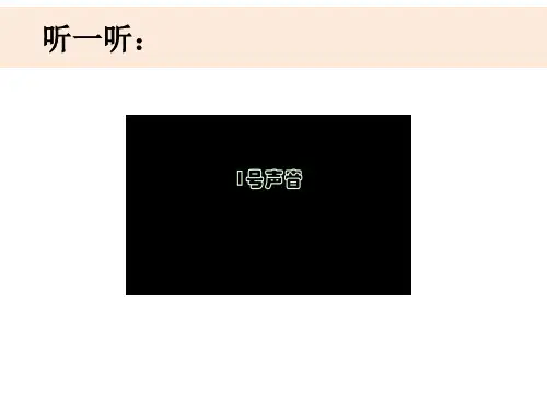 四年级科学上册3-4《探索尺子的音高变化》课件
