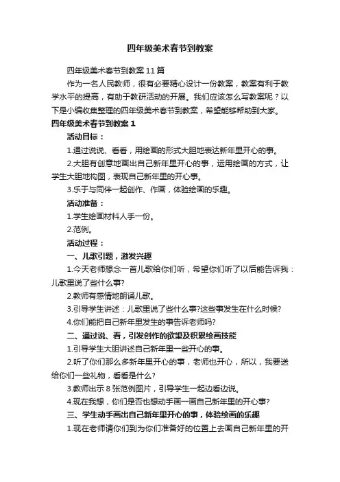 四年级美术春节到教案