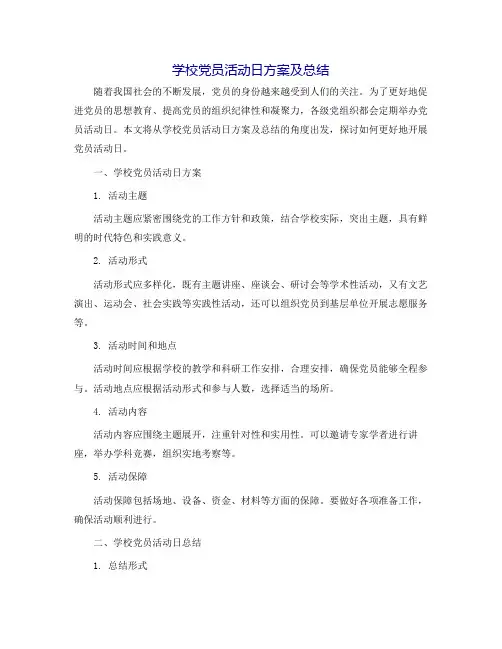 学校党员活动日方案及总结