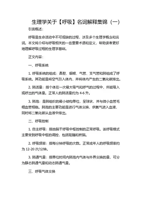 生理学关于【呼吸】名词解释集锦(一)