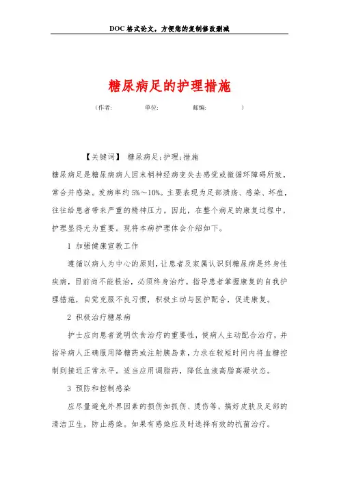 糖尿病足的护理措施