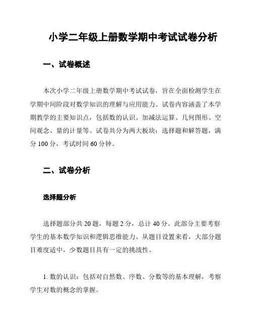 小学二年级上册数学期中考试试卷分析