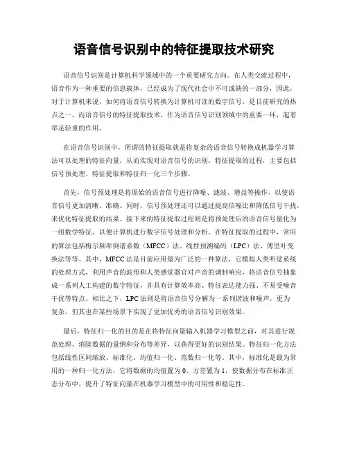 语音信号识别中的特征提取技术研究