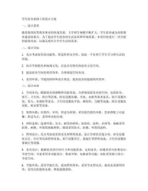 学生宿舍装修工程设计方案