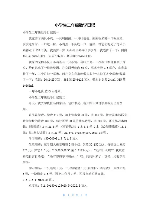 小学生二年级数学日记