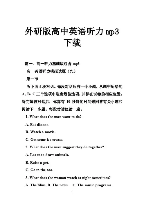 外研版高中英语听力mp3下载