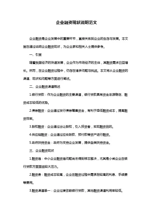 企业融资现状说明范文