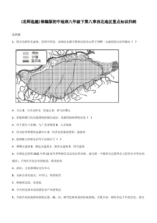 部编版初中地理八年级下第八章西北地区重点知识归纳
