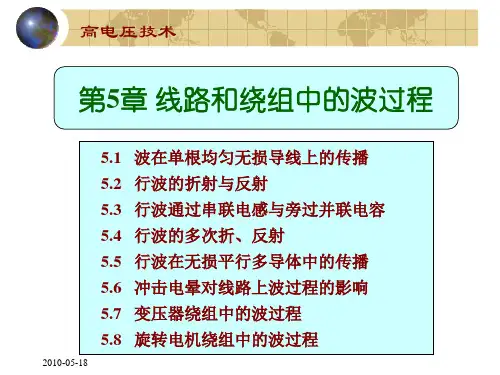 第5章 线路和绕组中的波过程