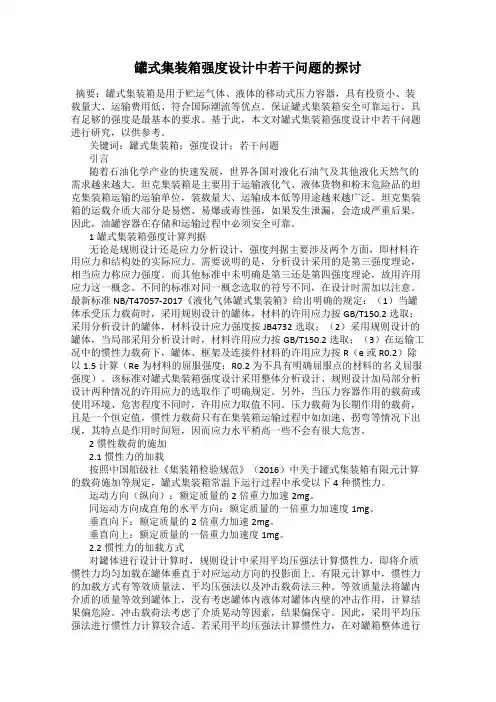 罐式集装箱强度设计中若干问题的探讨