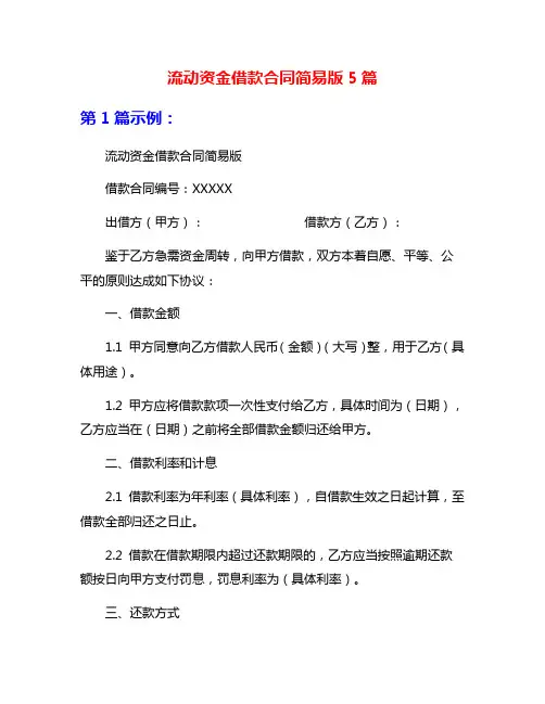 流动资金借款合同简易版5篇