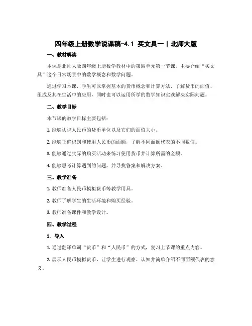 四年级上册数学说课稿-4.1 买文具一｜北师大版