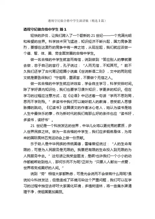 遵规守纪做合格中学生演讲稿（精选3篇）