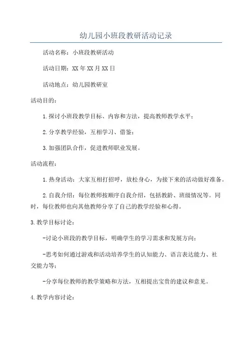 幼儿园小班段教研活动记录