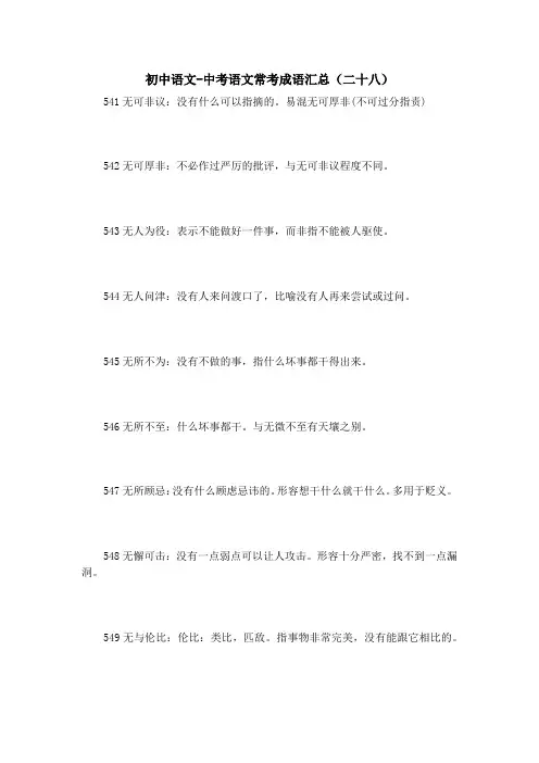 初中语文-中考语文常考成语汇总(二十八) 