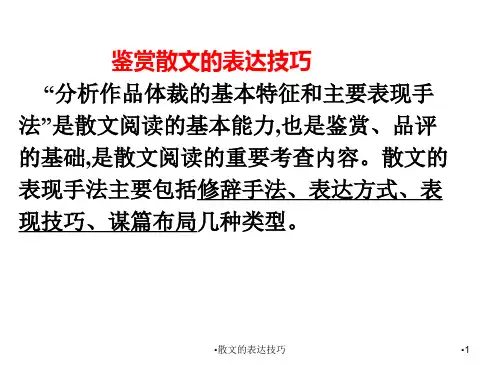 散文的表达技巧经典实用