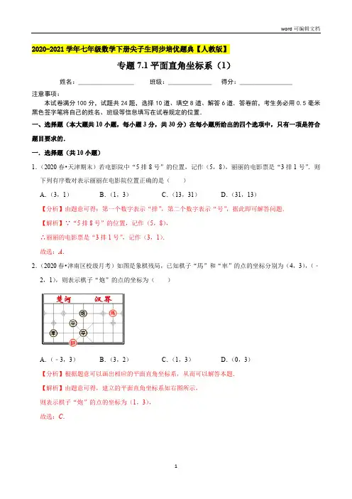 平面直角坐标系(1)-2020-2021学年七年级数学下册尖子生同步培优题典(解析版)【人教版】