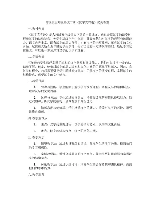 部编版五年级语文下册《汉字真有趣》优秀教案
