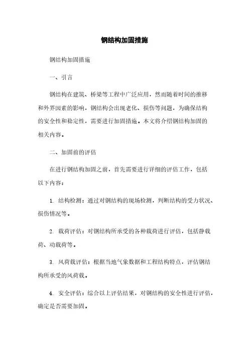 钢结构加固措施