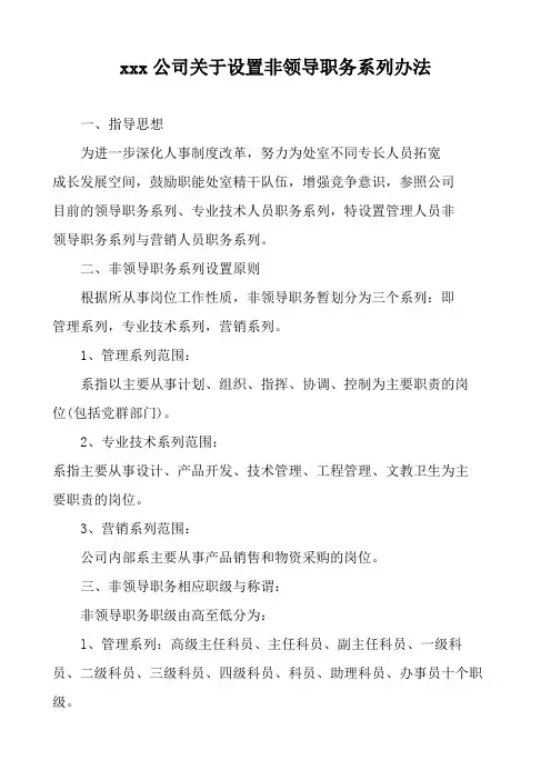 公司关于设置非领导职务系列办法