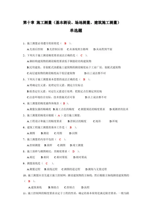 (完整版)zw测量第10章   施工测量(基本测设、场地测量、建筑施工测量)习题