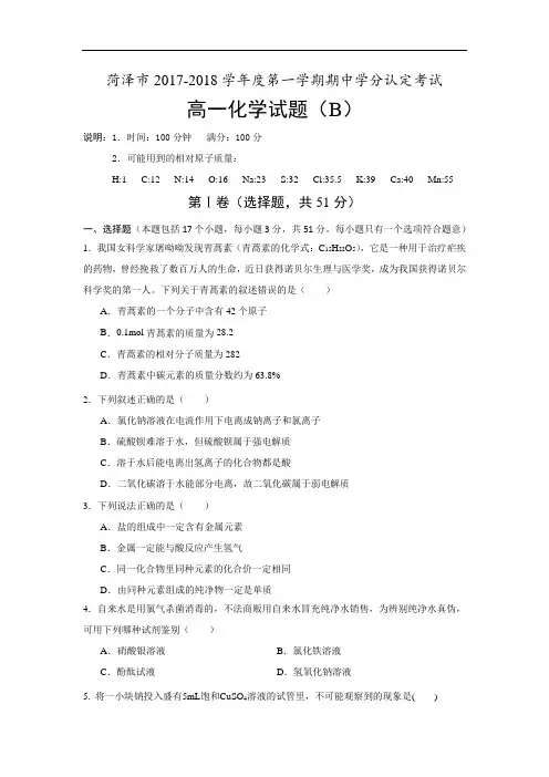 山东省菏泽市2017-2018学年高一上学期期中考试化学试题(B) Word版含答案